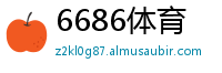 6686体育